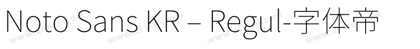 Noto Sans KR – Regul字体转换